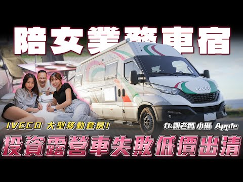 【與員工車宿露營】兌現擦澡承諾！投資失敗出清！爆改IVECO露營車！弘達廚藝挑戰賽【弘達來生活】ft. @EmmaSleepTaiwan