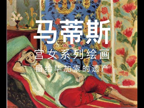 马蒂斯宫女系列绘画，留个毕加索的遗产