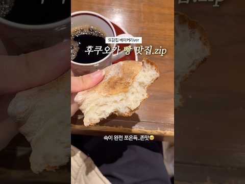 후쿠오카에서 꼭 가야하는 빵집 🥨  #후쿠오카 #후쿠오카여행 #후쿠오카맛집 #후쿠오카빵집 #혼자여행 #일본여행 #fukuoka