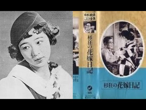 花嫁日記　　　渡辺邦男監督　　　　杉狂児　市川春代　星玲子　松本秀太郎　上村節子　北原夏江　松平晃（コロンビア専属）　1934年制作