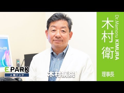 【木村 衛 理事長 Movie】木村病院_EPARK人間ドック