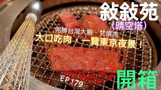 【日本旅行-燒肉篇】 ep179 『敘敘苑』開箱！價格跟台灣的梵、大腕高級燒肉差不多，但層級卻高出了許多！而且位於晴空塔之上，眺望整個東京夜景，實在滿足呀！