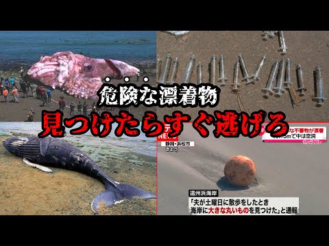 海に実際に流れ着いた漂着物がやばすぎた…