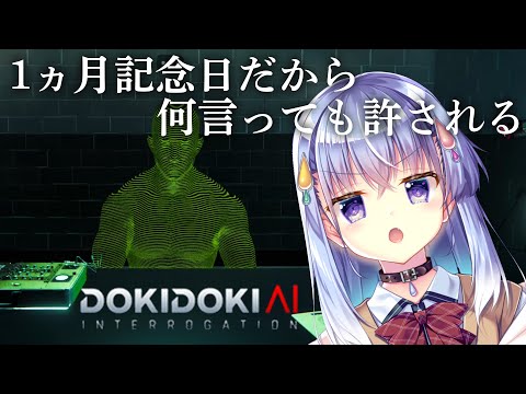 【ドキドキAI尋問ゲーム】今日は尋問したい気分♡【雫川なのか/ハコネクト】