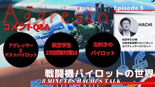 【Q&A】「アグレッサーとテストパイロット」「航空学生2次試験の対策は？」「左利きの戦闘機パイロットって大変？」元アグレッサーF15パイロットが語る8分間シリーズ#6〜戦闘機パイロットの世界〜