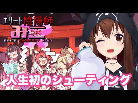 【エリート陰陽師みこ】人生初の弾幕シューティングだ！！【ホロライブ/ときのそら】