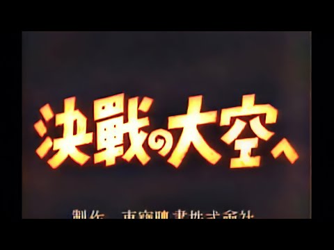 決戦の大空へ / Toward the Decisive Battle of the Sky (1943) [カラー化 映画 フル / Colorized, Full Movie]