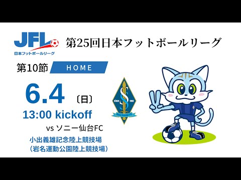 【JFL2023】第10節：ブリオベッカ浦安 vs ソニー仙台FC