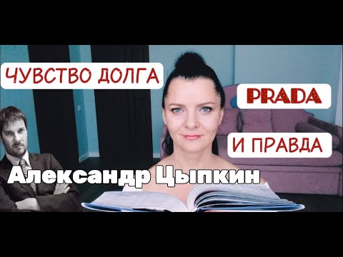 IРассказ " Чувство долга. Pada и правда" автор Александр Цыпкин