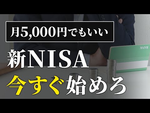 【人生が変わり始める】少額でも絶対に新NISAを始めるべき理由