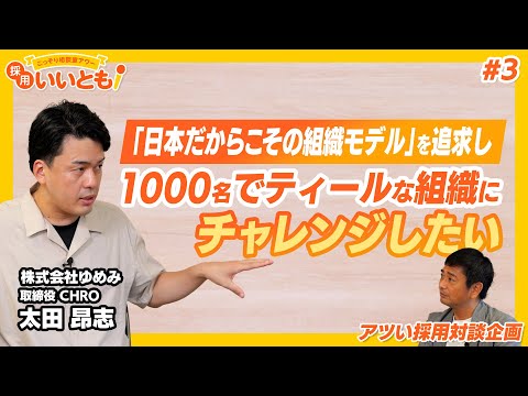 【採用いいとも！】「ティール型組織」を徹底追及する株式会社ゆめみがめざす世界観は？太田さんとの対談、最終回です！