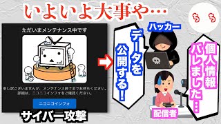 ニコニコ動画へのサイバー攻撃、ハッカーに情報漏洩されまくってしまう