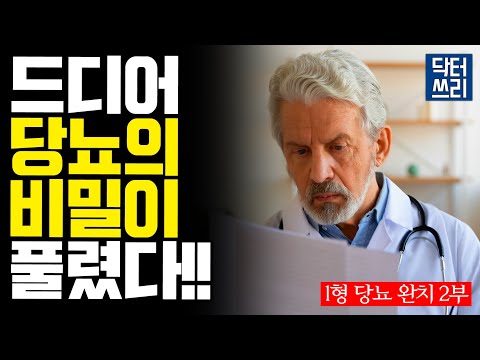 1형 당뇨 치료에서 가장 중요한 "이것"은? [1형 당뇨 완치 2부] 이제 당뇨 합병증은 쉽게 막을 수 있다!!