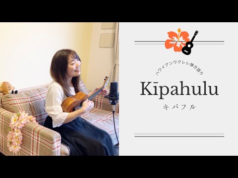 【Kīpahulu キパフル】ハワイアン ウクレレ 弾き語り 歌詞付き