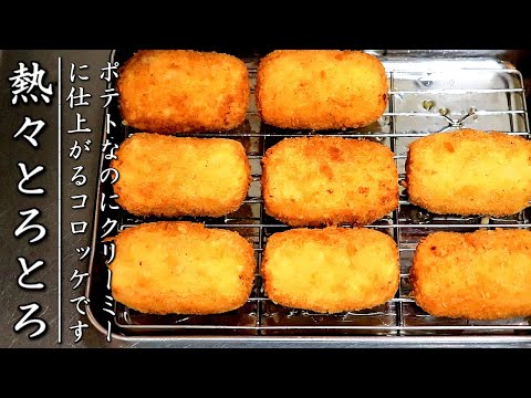 濃厚でクリーミー！ものすごく美味しいポテトクリームコロッケの作り方