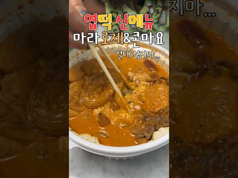 찐 마라 덕후의 엽떡 신메뉴!! 마라로제 떡볶이 & 콘마요 #신상리뷰 #솔직후기 #shorts