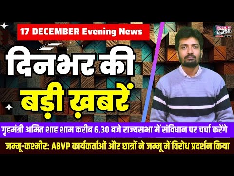 17 December. Dinbhar ki badi khabren | Breaking News | Evening Bulletin | Nonstop News |