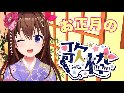 【お正月】新年最初の歌枠をします！【ホロライブ/ときのそら】