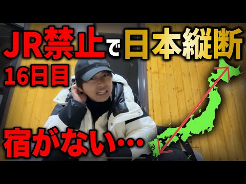 【16日目】JRを使わずに日本縦断の旅！〜最難関北海道！宿がない！〜