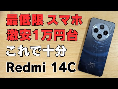 最低限のスマホ 2024年版【Xiaomi Redmi 14C 】このご時世に1万円台です!! LINEやブラウジング、動画視聴程度ならこれで十分です ゲームしないひと、インスタ映えしない人はこちら☝