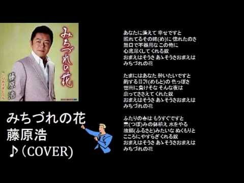 みちづれの花　　藤原浩　♪（COVER