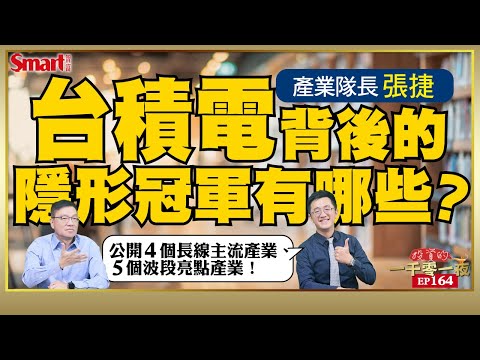 產業隊長張捷教你遇大跌時如何應對！撐起台積電背後的隱形冠軍有哪些？一次公開！｜峰哥ft.張捷｜Smart智富．投資的一千零一夜164