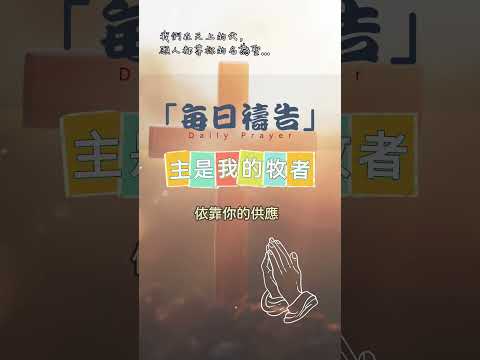 12月12日-每日禱告|主是我的牧者