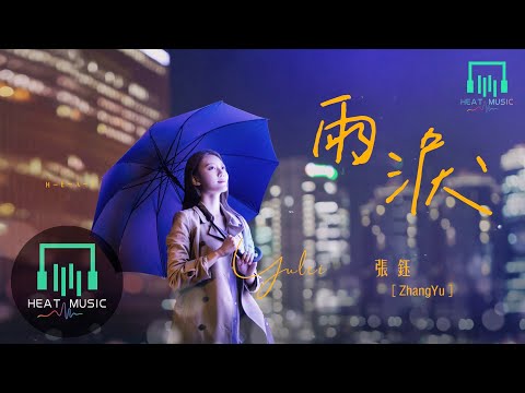 張鈺 - 雨淚「和我翻起故事的開頭」【動態歌詞Lyrics】