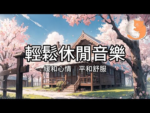 【100%無廣告放鬆音樂】輕鬆休閒音樂︱緩和心情、平和舒服︱1小時放鬆音樂