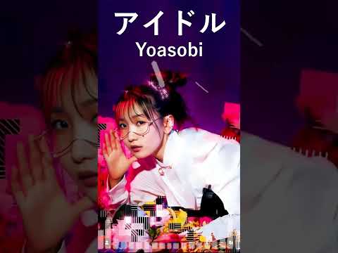 アイドル  - YOASOBI  #shorts