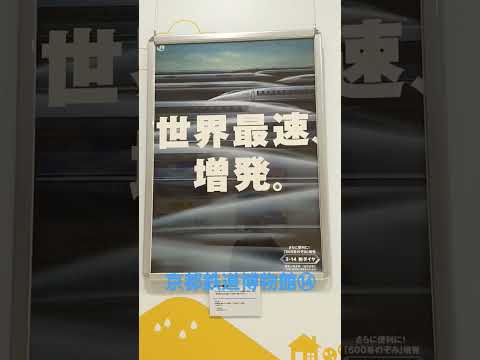 【京都鉄道博物館⑭】山陽新幹線50年展