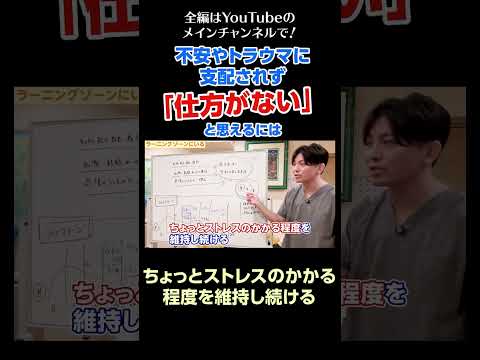 [6]不安やトラウマに支配されず「仕方がない」と思えるようになるには？／ちょっとストレスのかかる程度を維持し続ける