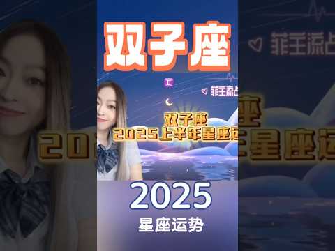 【双子座】 2025上半年整体星座运势