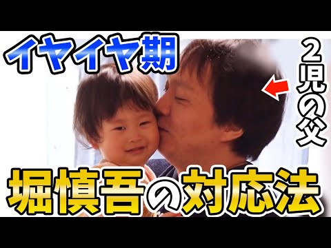 【二歳児】子供のイヤイヤ期がピーク...正しい対応は？堀慎吾の子育てが話題に【超絶カワイイ岡田紗佳】