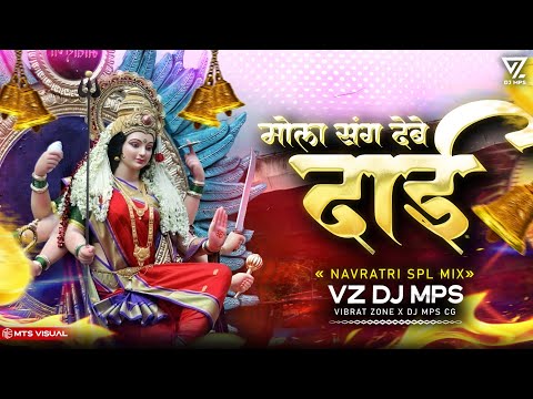 मोला संग देबे दाई DJ  VIBRATION REMIX || MATA DURGA NAVRATRI JASS GEET VIBRATION MIX 2024 NEW DJ MPS