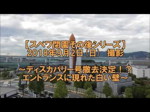 【18/9/2】ディスカバリー号撤去か⁉／謎の白い壁の出現【スペワ】