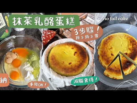 【3步驟🙌🏻抹茶乳酪蛋糕】原來希臘乳酪＆希臘式乳酪好大分別😳！只有這款乳酪最適合減脂期！高蛋白✅ 飽腹感✅ 低卡低脂✅