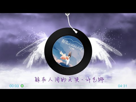 【躲在人间的天使】许艺娜 - 最新高音质歌曲 LRC歌词 |  New Chinese Songs in September 2021