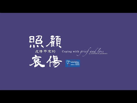 照顧疫情帶來的哀傷 Coping with grief and loss in COVID19 pandemic