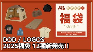 【キャンプ福袋】DOD人気のおうちテントやアパレルが入った『うさ福袋が』数量限定で本日発売開始！LOGOSからもお得な福袋が発売中！【新作キャンプギア】