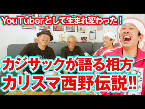 YouTuberとして生まれ変わったカジサックが語るカリスマ西野の伝説！！