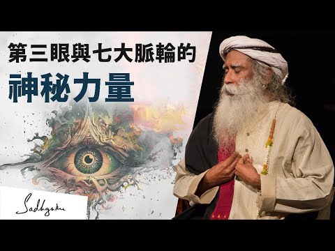 🔱揭開七大脈輪與第三眼的祕密