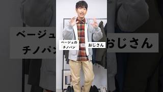 着るとおじさんに見える秋服3選！？#メンズファッション #大人 #大山シュン