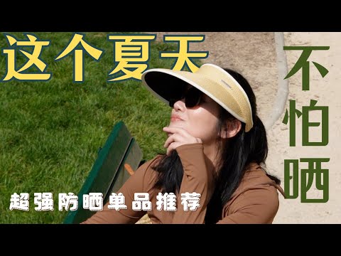 要防晒更要好看! 【2024夏季防晒必备单品】黑科技+高颜值全方位防晒!Beneunder蕉下开箱｜户外运动穿搭｜百搭墨镜｜高颜值防晒衣｜优雅防晒帽