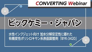 【Converting webinar】水性インクジェット向け 加水分解安定性に優れた有機変性ポリシロキサン系表面調整剤「BYK-3420」　ビックケミー・ジャパン