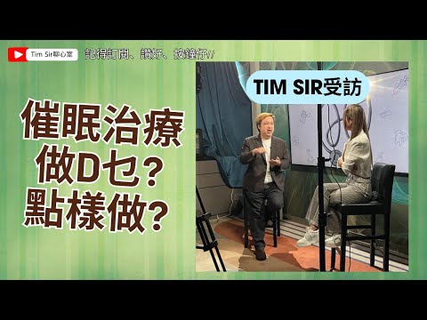 催眠治療 | 用最輕鬆的方式了解真正的催眠治療 | 邊個健康有問題 l 訪問 | 支嚳儀