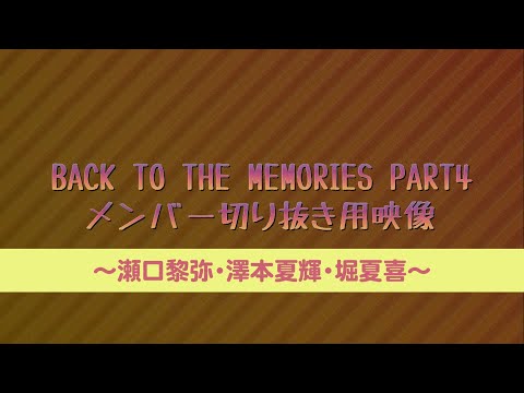 BACK TO THE MEMORIES PART4 メンバー映像素材〜瀬口黎弥・澤本夏輝・堀夏喜〜