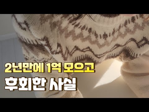 2년 만에 1억을 모은 후, 후회한 점 | 재테크, 돈모으는법, 종잣돈, 대출, 직장인, 워킹맘, 맞벌이