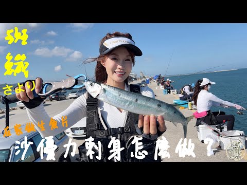 【釣魚日記】一堆人不睡覺也要搶著排隊的釣場....... 自己在家做生魚片太美味...........自創釣法也是能釣的到魚....Taiwan girl fishingエビ釣り어업｜采蓁 Patti