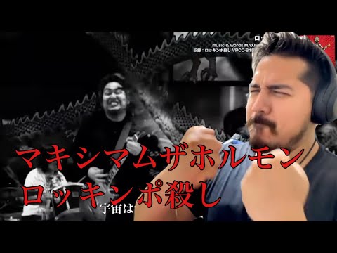 【海外の反応】マキシマムザホルモン - ロッキンポ殺し［リアクション動画］- Reaction Video -［メキシコ人の反応］